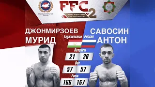 FFC 2 | Джонмирзоев Мурид (Таджикистан) VS Савосин Антон (Россия) | Бой MMA