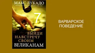 Макс Лукадо. ВЫЙДИ НАВСТРЕЧУ СВОИМ ВЕЛИКАНАМ. Гл.7