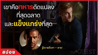 เขาคือทหารดัดแปลง ที่ฉลาด และแข็งแกร่งที่สุด (สปอยหนัง) The Guest 2014