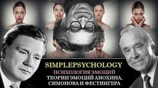 Когнитивная психология эмоций #60. Теории эмоций Анохина, Симонова и Фестингера.