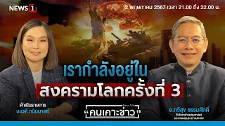 เรากำลังอยู่ในสงครามโลกครั้งที่ 3  : คนเคาะข่าว 02-05-67