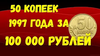 50 копеек 1997 года - за 100 000 руб.