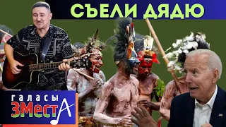 Съели дядю  -  Галасы ЗМеста