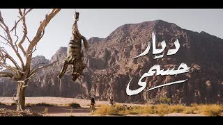 إعلان فيلم ديار حسمى | Diyar Hisma" Trailer"