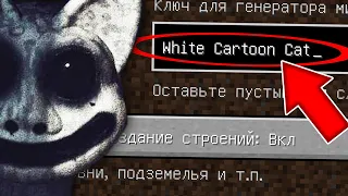 НИКОГДА НЕ ИГРАЙ НА СИДЕ БЕЛЫЙ МУЛЬТЯШНЫЙ КОТ В МАЙНКРАФТ ! WHITE CARTOON CAT SCP СТРАШНЫЙ СИД