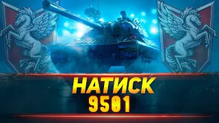 НАТИСК [ 9501 ОЧКІВ ] - НОЧНОЙ ЖОР | ТОТАЛЬНА ДОМІНАЦІЯ |