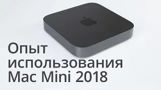 Опыт использования Mac Mini 2018