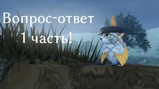 ВОПРОС - ОТВЕТ В ЧЕСТЬ 4К Warrior Cats Ultimate Edition