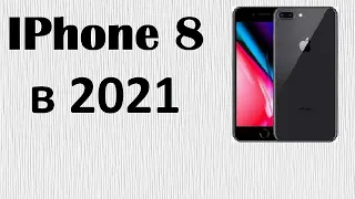 IPhone 8 в 2021