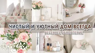 ЧИСТЫЙ И УЮТНЫЙ ДОМ ВСЕГДА | Весеннее преображение спальни | Мотивация на уборку