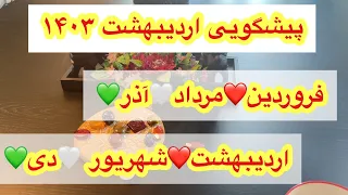 پیشگویی ماه اردیبهشت /// متولدین عنصر آتش / فروردین مرداد آذر❤️🤍💚عنصر خاک /اردیبهشت /شهریور/دی