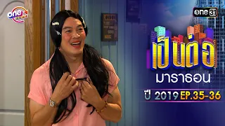 "เป็นต่อ2019" EP.35-36 ดูกันแบบยาวๆ | oneมาราธอน | one31