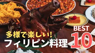 フィリピン料理ベスト10