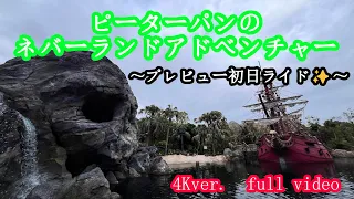 【新エリア】［4K］プレビュー初日ライド！ピーターパンのネバーランドアドベンチャー ⛵️〈ファンタジースプリングスのアトラクションライド4K映像〉