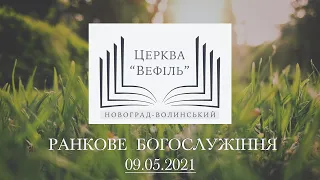 Ранкове богослужіння | Церква «Вефіль» | 09.05.2021