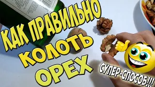 КАК ПРАВИЛЬНО КОЛОТЬ ГРЕЦКИЙ ОРЕХ в домашних условиях   СЕКРЕТНЫЙ СПОСОБ!