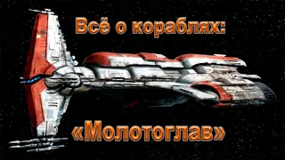 Всё о кораблях: "Молотоглав". | Star Wars. | Старый канон. |