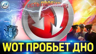 🚨 WG ПРОБИВАЕТ ДНО WOT 🚨 КУДА КАТИТСЯ ИГРА World of Tanks