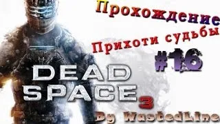 Dead Space 3 - Прохождение(Walkthrough - "Прихоти судьбы")