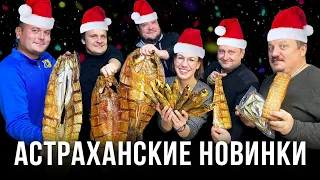 ОГРОМНАЯ ПОСЫЛКА ИЗ АСТРАХАНИ. КАКАЯ РЫБА ПОНРАВИЛАСЬ НАШИМ ГОСТЯМ?