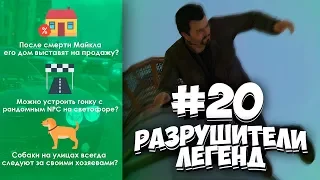 GTA 5 - РАЗРУШИТЕЛИ ЛЕГЕНД #20