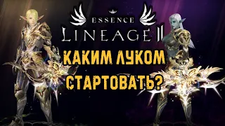 КАКИМ ЛУКОМ НАЧАТЬ в lineage 2 essence crusader гайд обзор на лучников в л2 эссенс