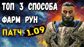 3 способа фарм рун элден ринг патч 1.09 | elden ring фарм