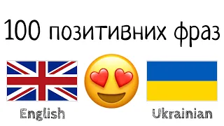 100 позитивних фраз +  компліментів - Англійська + Українська - (носій рідної мови)