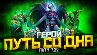 Путь Со Дна - Ранг Герой | Патч 7.32 | Дота 2 | Dota 2