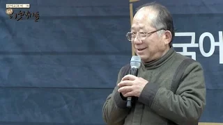 국어교과서 속 우리 이웃 작가들 북콘서트  3부 - 나태주 작가편