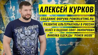 АЛЕКСЕЙ КУРКОВ: "Я УЧАСТВОВАЛ ВО ВСЕХ ДВИЖУХАХ НАШЕГО СПОРТА"