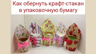 🌈Как обернуть крафт - стакан в упаковочную бумагу🌈МК🌈Мыловарение 🌈