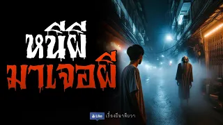 ว่านผี (รีรันจบในตอน ฟังยาวๆ)  | ล้อมวง เล่าเรื่องผี Special Ep.