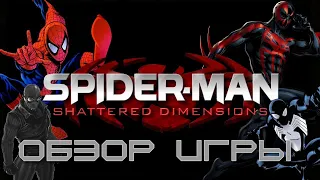 Краткий обзор Spider-man Shattered Dimensions