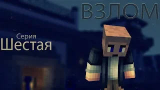 Minecraft сериал: "Взлом" 6 серия. (Minecraft Machinima)