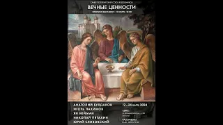 Открытие выставки «Вечные ценности». 12.03.2023