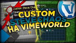 СUSTOM STEVE CHAOS НА VIMEWORLD / УКРАЛИ С КРИСТАЛИКСА? / НОВЫЙ РЕЖИМ ВАЙМВОРЛД