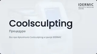 Все про Кріоліполіз Coolsculpting в Центрі IDERMIC