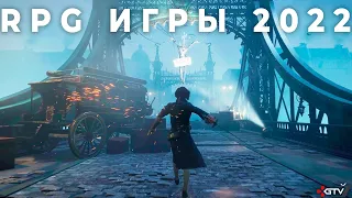 Новые крутые RPG игры 2022 года