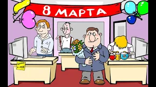 Смешное Поздравление коллег с 8 марта от настоящих мужиков! Прикольное поздравление