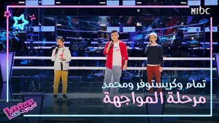 ولا مرة لملحم بركات تجمع تمام وكرستوفر ومحمد في مواجهة واحدة #MBCTheVoiceKids