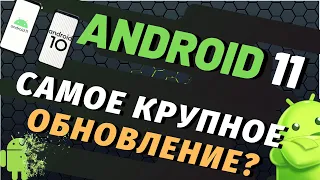 ОСНОВНЫЕ фишки ANDROID 11 — РАЗБОР НОВЫХ ФУНКЦИЙ