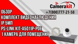 Комплект видеонаблюдения IP 5Мп Ps-Link KIT-A501IP-POE 1 камера для помещения