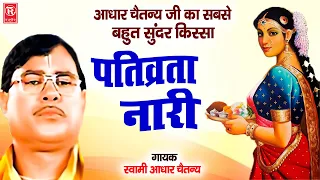 आधार चैतन्य जी बहुत ही सूंदर किस्सा | पतिव्रता नारी | Swami Aadhar Chaitanya | Full HD Kissa