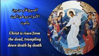 اليوم يوم القيامة - Orthodox Christian Byzantine Chant - المسيح قام من بين الأموات - Paschal canon
