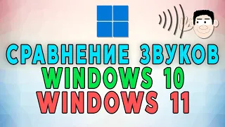 Звуки Windows 10 VS Звуки Windows 11. Сравнение всех звуков