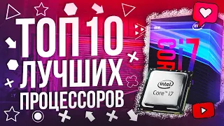 🔥 ТОП10 ЛУЧШИХ процессоров 2020! ⚠️ Для игр AMD и INTEL 💥