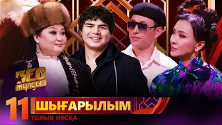 «Бес жұлдыз». Күнсұлу Түрікпен, Аян Байжігіт, Диас Жорабек, ZKRIYA, Жібек Тілеужан / 11-шығарылым