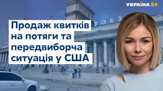 Квитки на потяги й передвиборча ситуація у США // УКРАЇНА СЬОГОДНІ З ВІОЛЕТТОЮ ЛОГУНОВОЮ – 27 травня