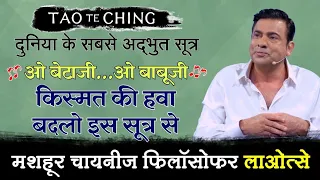 🎶ओ बेटाजी...ओ बाबूजी🎶 किस्मत की हवा बदलो इस सूत्र से | Tao Te Ching by Deep Trivedi (हिंदी में)